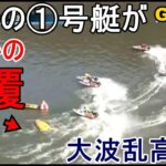 【G1三国競艇】人気の①号艇がまさかの転覆、高配当に！