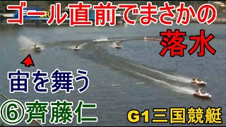 【G1三国競艇】ゴール直前でまさかの落水⑥齊藤仁