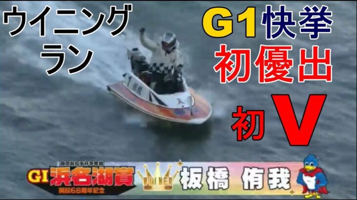 【G1浜名湖競艇】G1快挙、初優出初V①板橋侑我ウイニングラン