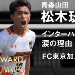 GEKISAKA AWARD 2021 SUMMER 高校生部門MVP 青森山田高MF松木玖生
