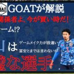 【サッカー日本代表】GOATが中山を絶賛！その理由は？