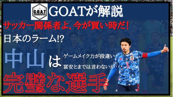 【サッカー日本代表】GOATが中山を絶賛！その理由は？