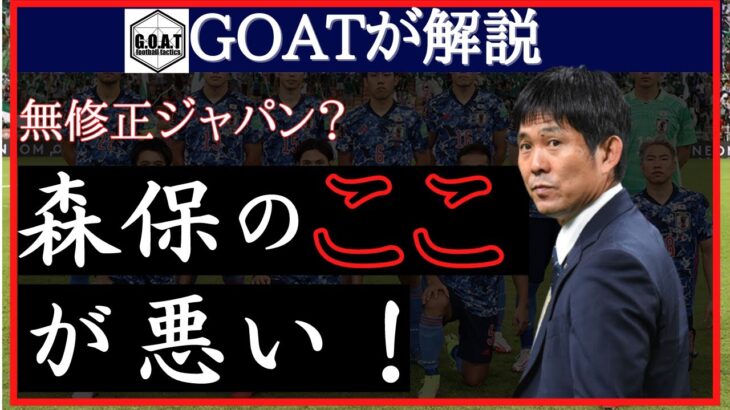 【サッカー日本代表】GOATが解説！森保監督の悪いところって具体的になに？