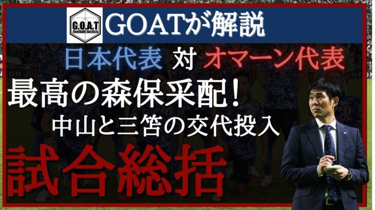 【サッカー日本代表】オマーン戦をGOATが総括！森保監督は最高の采配をした