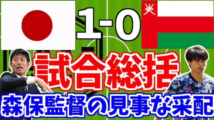 【サッカー日本代表】オマーン戦の試合総括。。森保監督の見事な采配を解説！！【GOAT切り抜き】
