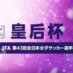 皇后杯 JFA 第43回全日本女子サッカー選手権大会　11月27日開幕！