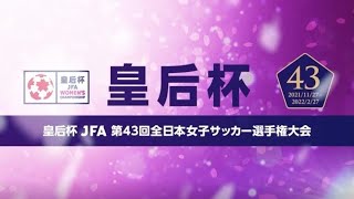 皇后杯 JFA 第43回全日本女子サッカー選手権大会　11月27日開幕！