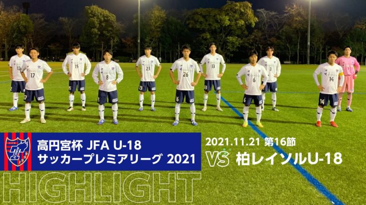 高円宮杯 JFA U-18サッカープレミアリーグ 2021 第12節 柏レイソルU-18 vs FC東京U-18 HIGHLIGHT