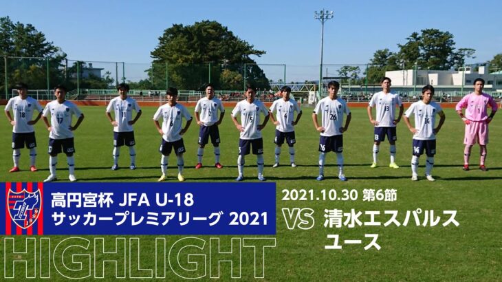 高円宮杯 JFA U-18サッカープレミアリーグ 2021 第6節 清水エスパルスユース vs FC東京U-18 HIGHLIGHT