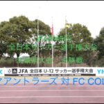 JFA第45回全日本U-12サッカー選手権大会茨城県大会　決勝戦