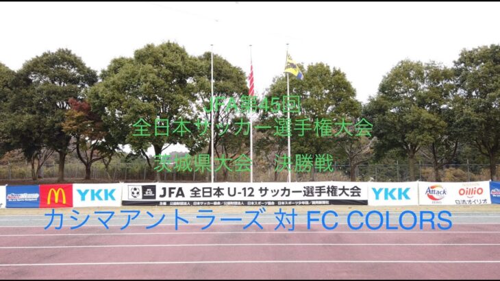 JFA第45回全日本U-12サッカー選手権大会茨城県大会　決勝戦