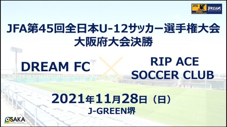 【フルマッチ】JFA第45回全日本U-12サッカー選手権大会大阪府大会　決勝　 DREAM FC　vs　RIP ACE SOCCER CLUB