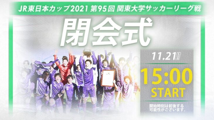 【閉会式】JR東日本カップ2021 第95回関東大学サッカーリーグ戦