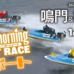 【LIVE】グッドモーニング ボートレース 鳴門＆徳山1～4R / 2021年11月5日（金）【競艇・ボートレース】