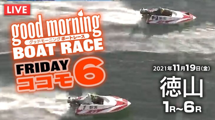 【LIVE】グッドモーニング ボートレース 徳山 1～6R / 2021年11月19日（金）【競艇・ボートレース】