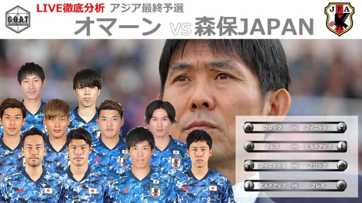 【徹底LIVE分析】オマーン代表VS日本代表　男子サッカーアジア最終予選