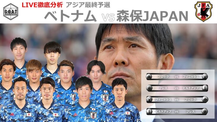 【徹底LIVE分析】ベトナム代表VS日本代表　男子サッカーアジア最終予選