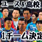 【ユース&高校】No.1チーム決定戦【FIFA22】