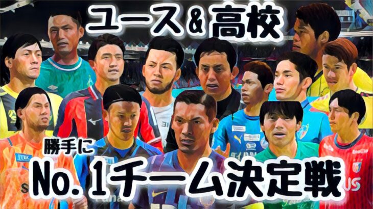 【ユース&高校】No.1チーム決定戦【FIFA22】