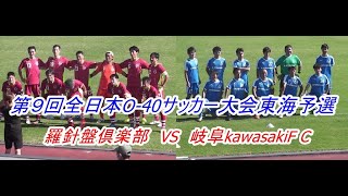 第９回全日本O-40サッカー大会　東海大会決勝