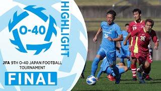 【O-40ハイライト】決勝｜JFA 第9回全日本O-40サッカー大会