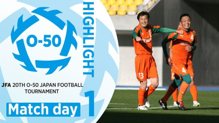 【O-50ハイライト】Day1｜JFA 第20回全日本O-50サッカー大会