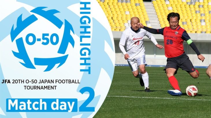 【O-50ハイライト】Day2｜JFA 第20回全日本O-50サッカー大会