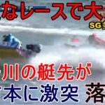 【SG多摩川競艇】超危険なレースで大波乱５万舟に