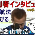 【SG多摩川競艇】勝利者インタビューで不良航法を詫びる①西山貴浩
