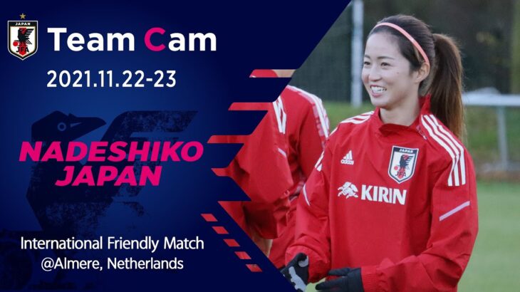 【Team Cam】2021.11.22-23 なでしこジャパン、新体制初の公式戦に向けオランダへ