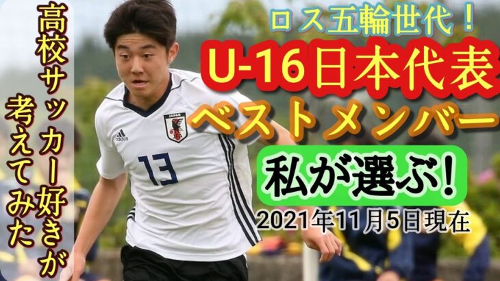(考察)これがU-16代表のベストメンバーだ！高校サッカー好きが選んでみた(21年11月5日時点)宮原勇太、貴田遼河など。高校サッカー