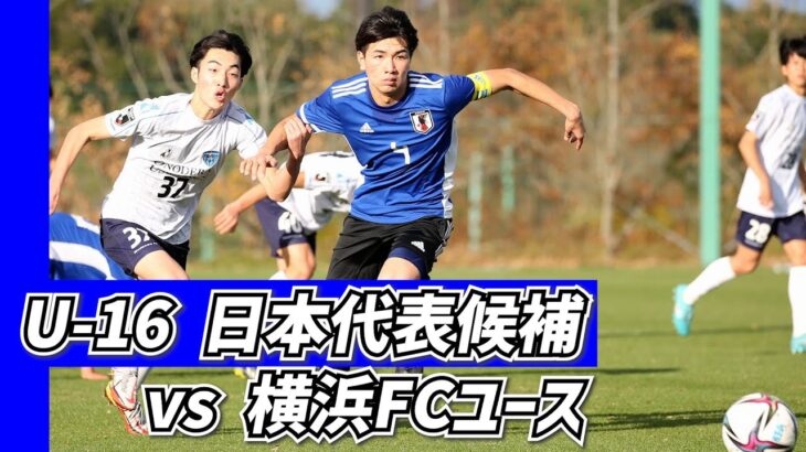 【U-16日本代表】Jヴィレッジドリームカップ初戦で横浜FCユースと対戦【ハイライト】