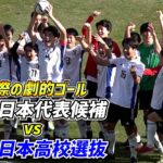 ラストプレーの劇的ゴールで決着！U-16日本代表vsU-17日本高校選抜【ハイライト】