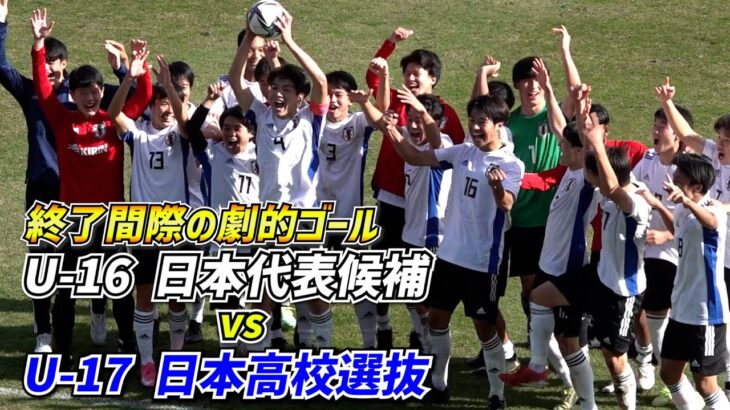 ラストプレーの劇的ゴールで決着！U-16日本代表vsU-17日本高校選抜【ハイライト】