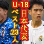 (考察)これがU-18日本代表のベスメンだ！高校サッカー好きが選んでみた(2021年11月12日現在)中井卓大、松木玖生、青森山田