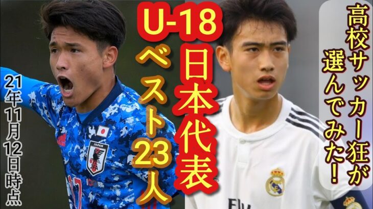 (考察)これがU-18日本代表のベスメンだ！高校サッカー好きが選んでみた(2021年11月12日現在)中井卓大、松木玖生、青森山田
