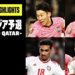 【韓国×UAE｜ハイライト】AFCアジア予選 – Road to Qatar -｜2021