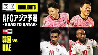 【韓国×UAE｜ハイライト】AFCアジア予選 – Road to Qatar -｜2021