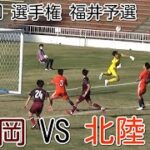 丸岡VS北陸【決勝】高校サッカー選手権 福井県予選