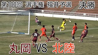 丸岡VS北陸【決勝】高校サッカー選手権 福井県予選