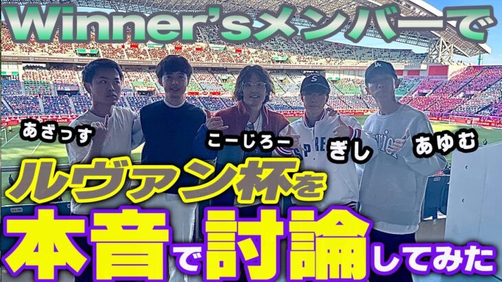 【 Winners 】自分達のサッカーはココにあった…！サッカーとは。Winner’sとは。アンチとは。メンバーが大いに語ります【 ウィナーズ サッカー Jリーグ ルヴァン杯 vlog 】