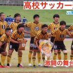 東海大翔洋　高校サッカー選手権　激闘の舞台裏