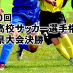 第１００回全国高校サッカー選手権大会　徳島県大会決勝