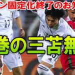 【サッカー日本代表】アウェイのオマーンを撃破！森保のスタメン固定化問題に終止符を打った三苫無双