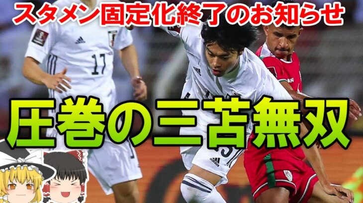 【サッカー日本代表】アウェイのオマーンを撃破！森保のスタメン固定化問題に終止符を打った三苫無双