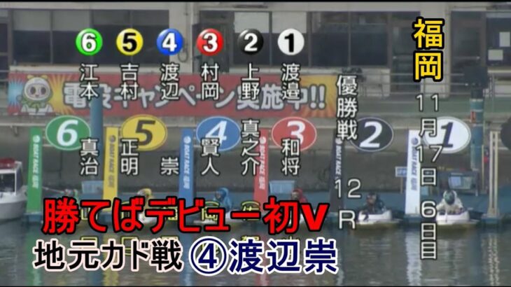 【福岡競艇優勝戦】①渡邉和将②上野真之介③村岡賢人⑤吉村正明ら出走、優勝戦