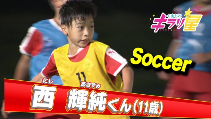 【くまもと★キラリ星】未来の日本代表！サッカー少年の描く夢は【くまパワ！】