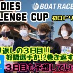 【ボートレース・競艇】多摩川　ＧⅡ　レディースチャレンジカップ！！！予選３日目折り返し！！３日目も予想していきます☆