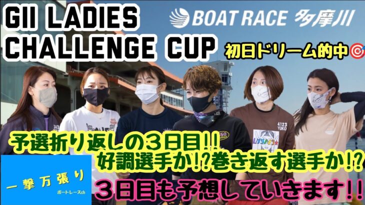 【ボートレース・競艇】多摩川　ＧⅡ　レディースチャレンジカップ！！！予選３日目折り返し！！３日目も予想していきます☆