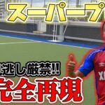 【サッカー神業】ディエゴ・オリヴェイラのスーパープレイ完全再現してみた！